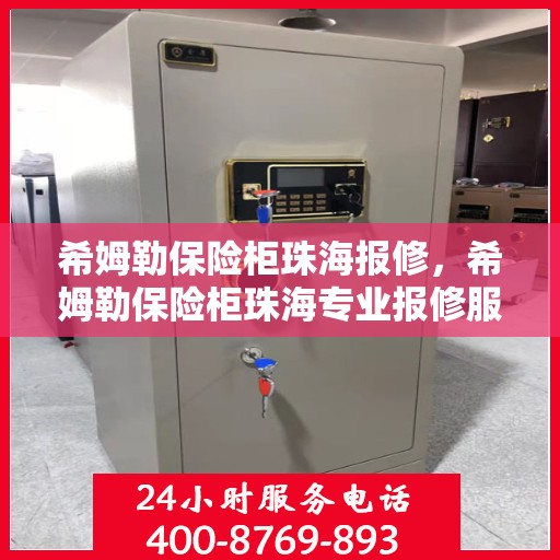 希姆勒保险柜珠海报修，希姆勒保险柜珠海专业报修服务启动