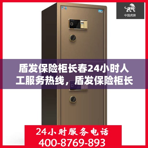 盾发保险柜长春24小时人工服务热线，盾发保险柜长春全天候人工服务热线咨询支持
