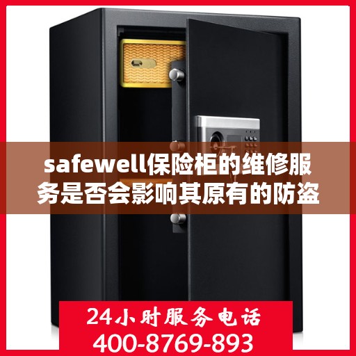 safewell保险柜的维修服务是否会影响其原有的防盗性能？，Safewell保险柜维修服务对其防盗性能的影响探究