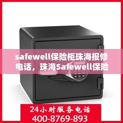 safewell保险柜珠海报修电话，珠海Safewell保险柜专业报修服务热线