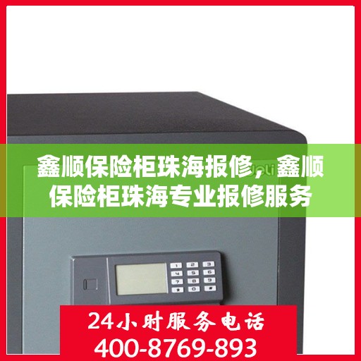 鑫顺保险柜珠海报修，鑫顺保险柜珠海专业报修服务