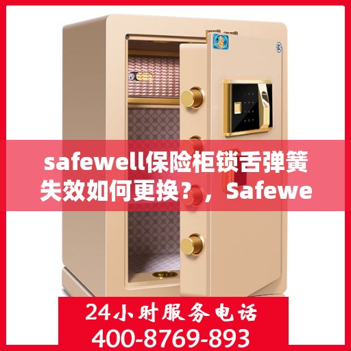 safewell保险柜锁舌弹簧失效如何更换？，Safewell保险柜锁舌弹簧失效的更换指南