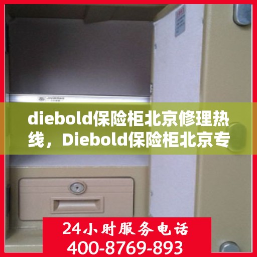 diebold保险柜北京修理热线，Diebold保险柜北京专业维修服务热线
