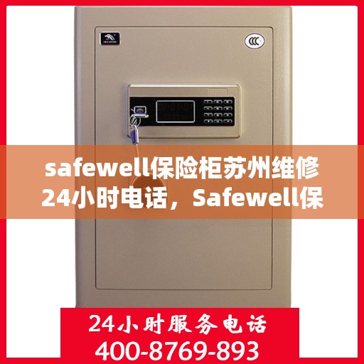 safewell保险柜苏州维修24小时电话，Safewell保险柜苏州专业维修服务，全天候24小时热线电话为您解答！
