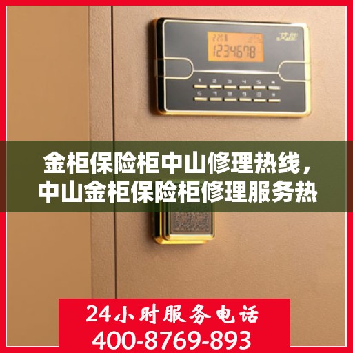 金柜保险柜中山修理热线，中山金柜保险柜修理服务热线