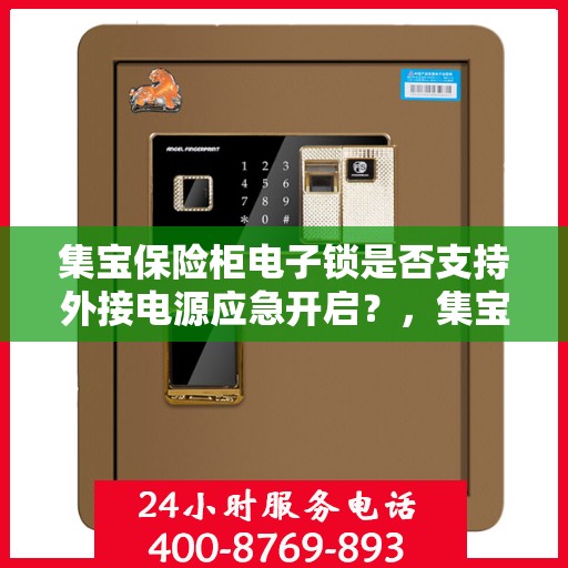 集宝保险柜电子锁是否支持外接电源应急开启？，集宝保险柜电子锁外接电源应急开启功能解析