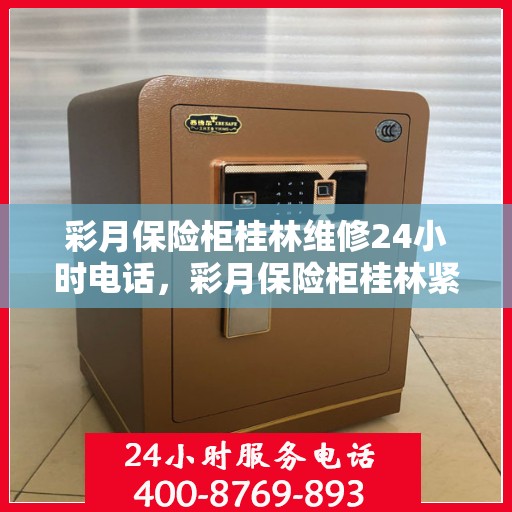 彩月保险柜桂林维修24小时电话，彩月保险柜桂林紧急维修热线全天候服务