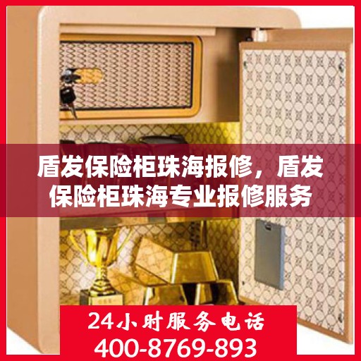 盾发保险柜珠海报修，盾发保险柜珠海专业报修服务
