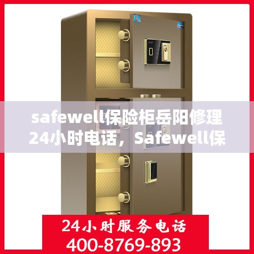 safewell保险柜岳阳修理24小时电话，Safewell保险柜岳阳紧急维修热线全天候服务