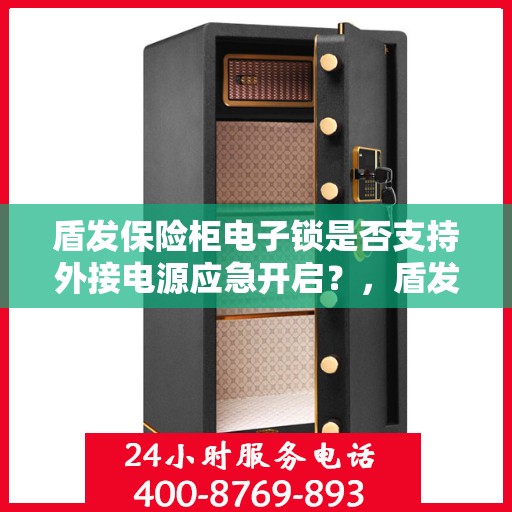 盾发保险柜电子锁是否支持外接电源应急开启？，盾发保险柜电子锁外接电源应急开启功能解析