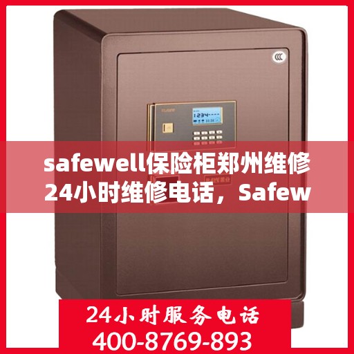 safewell保险柜郑州维修24小时维修电话，Safewell保险柜郑州专业维修团队，全天候服务热线，快速响应您的需求！