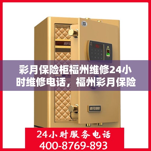 彩月保险柜福州维修24小时维修电话，福州彩月保险柜紧急维修热线全天候服务！