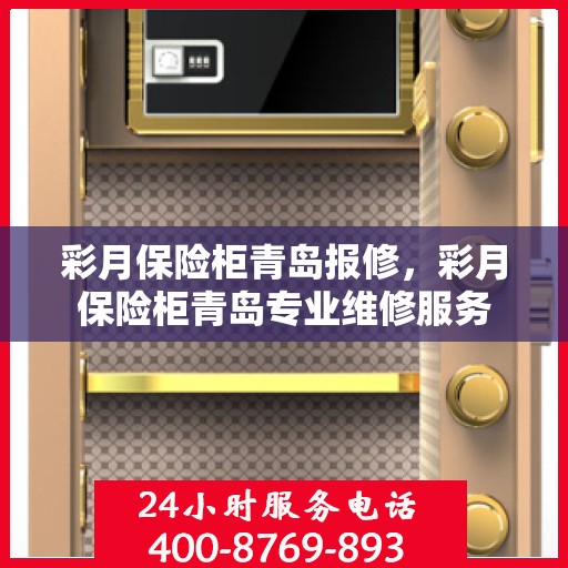 彩月保险柜青岛报修，彩月保险柜青岛专业维修服务