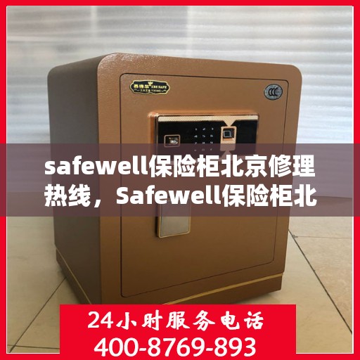 safewell保险柜北京修理热线，Safewell保险柜北京专业维修服务热线