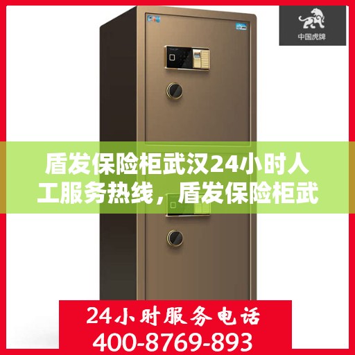 盾发保险柜武汉24小时人工服务热线，盾发保险柜武汉全天候人工服务热线支持