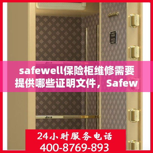 safewell保险柜维修需要提供哪些证明文件，Safewell保险柜维修必备证明文件全解析