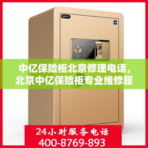 中亿保险柜北京修理电话，北京中亿保险柜专业维修服务热线