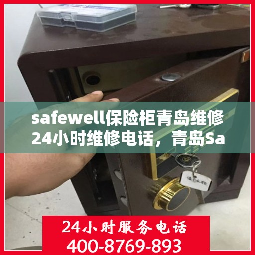 safewell保险柜青岛维修24小时维修电话，青岛Safewell保险柜全天候专业维修服务热线