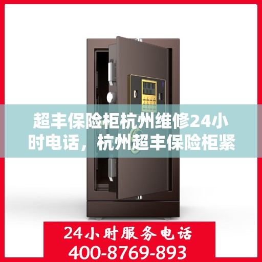 超丰保险柜杭州维修24小时电话，杭州超丰保险柜紧急维修热线全天候服务