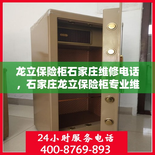 龙立保险柜石家庄维修电话，石家庄龙立保险柜专业维修服务热线