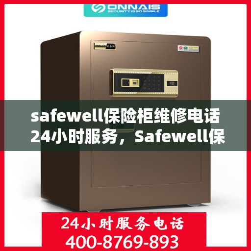safewell保险柜维修电话 24小时服务，Safewell保险柜维修热线全天候服务，专业解决您的安全锁事烦恼