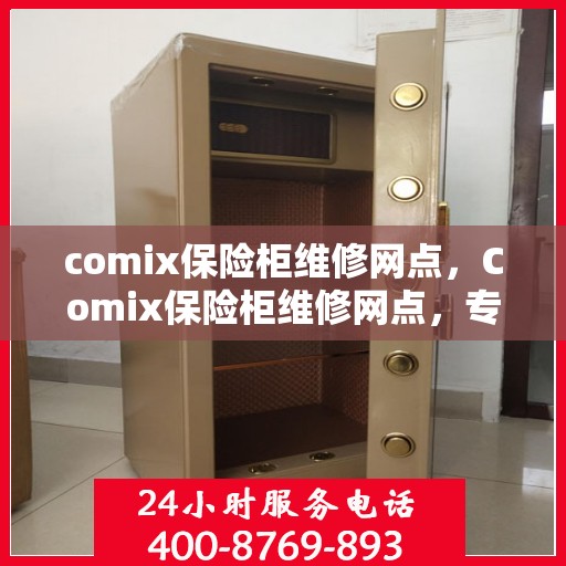 comix保险柜维修网点，Comix保险柜维修网点，专业售后，快速响应