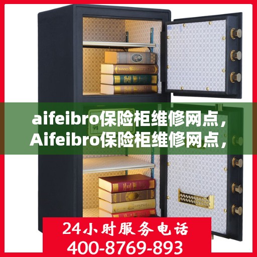 aifeibro保险柜维修网点，Aifeibro保险柜维修网点，专业售后，快速响应