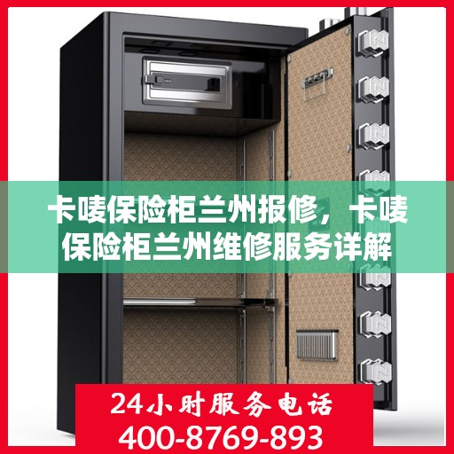 卡唛保险柜兰州报修，卡唛保险柜兰州维修服务详解