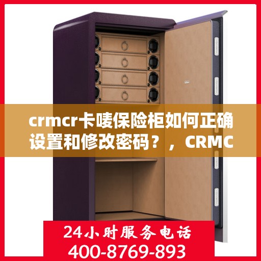crmcr卡唛保险柜如何正确设置和修改密码？，CRMCR卡唛保险柜密码设置与修改指南