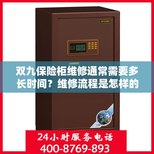 双九保险柜维修通常需要多长时间？维修流程是怎样的？，双九保险柜维修时长与流程解析，了解维修细节，把握时间节点