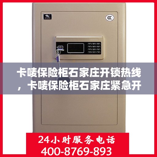 卡唛保险柜石家庄开锁热线，卡唛保险柜石家庄紧急开锁服务热线