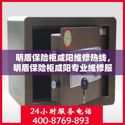 明盾保险柜咸阳维修热线，明盾保险柜咸阳专业维修服务热线揭秘