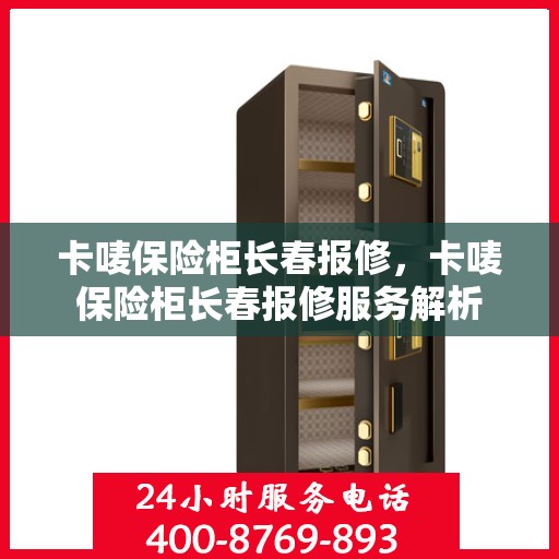 卡唛保险柜长春报修，卡唛保险柜长春报修服务解析