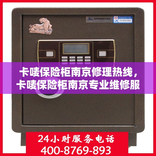 卡唛保险柜南京修理热线，卡唛保险柜南京专业维修服务热线揭秘