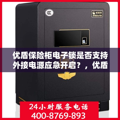 优盾保险柜电子锁是否支持外接电源应急开启？，优盾保险柜电子锁外接电源应急开启功能解析