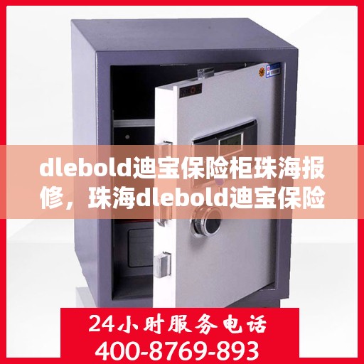 dlebold迪宝保险柜珠海报修，珠海dlebold迪宝保险柜报修服务指南
