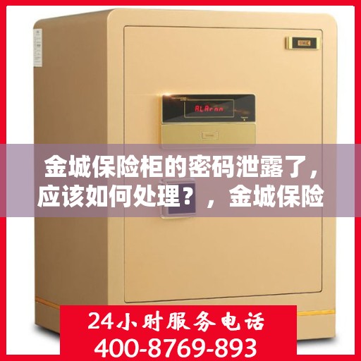 金城保险柜的密码泄露了，应该如何处理？，金城保险柜密码泄露应急处理指南