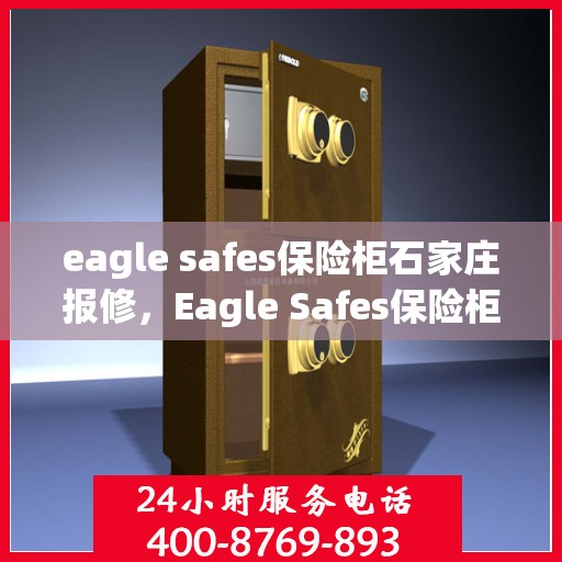 eagle safes保险柜石家庄报修，Eagle Safes保险柜在石家庄的维修服务全解析