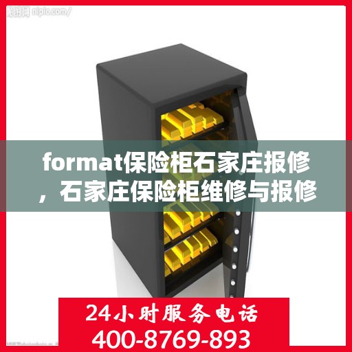 format保险柜石家庄报修，石家庄保险柜维修与报修指南