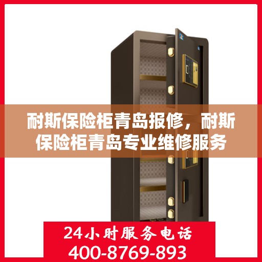 耐斯保险柜青岛报修，耐斯保险柜青岛专业维修服务