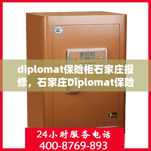 diplomat保险柜石家庄报修，石家庄Diplomat保险柜专业维修服务