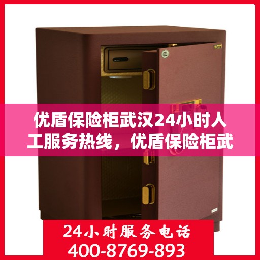优盾保险柜武汉24小时人工服务热线，优盾保险柜武汉全天候人工服务热线，为您提供不间断支持与保障