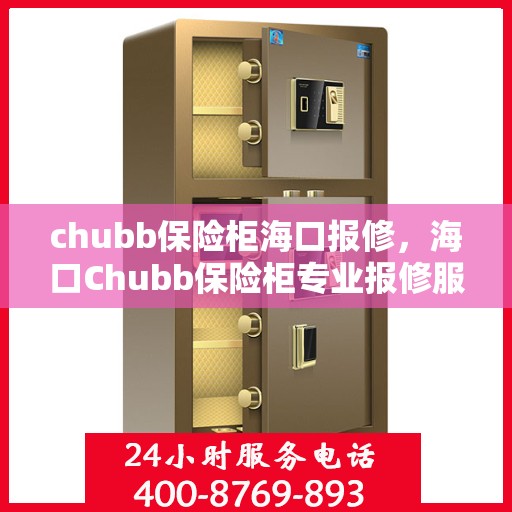 chubb保险柜海口报修，海口Chubb保险柜专业报修服务