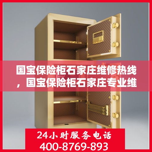 国宝保险柜石家庄维修热线，国宝保险柜石家庄专业维修服务热线揭秘