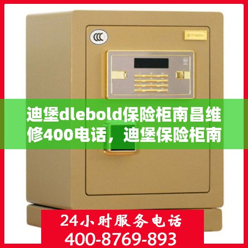 迪堡dlebold保险柜南昌维修400电话，迪堡保险柜南昌维修服务热线，专业解决您的安全存储问题