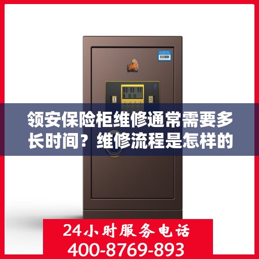 领安保险柜维修通常需要多长时间？维修流程是怎样的？，揭秘领安保险柜维修时长与流程，快速解决您的安全存储问题！