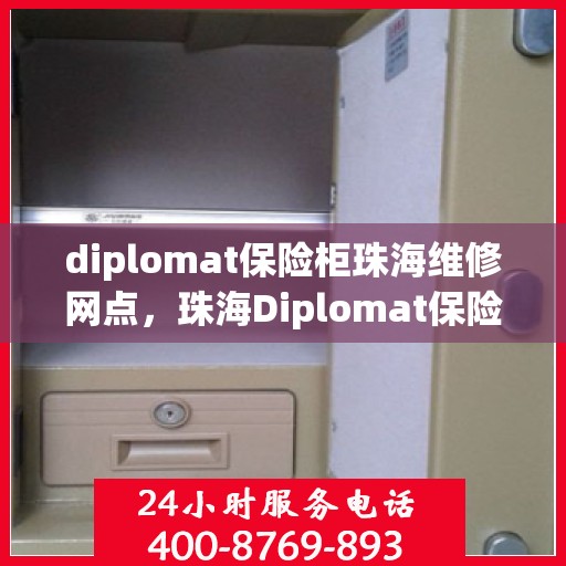 diplomat保险柜珠海维修网点，珠海Diplomat保险柜专业维修服务中心
