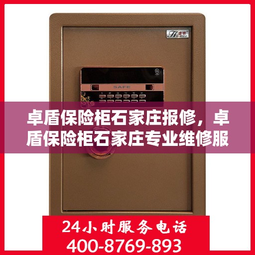 卓盾保险柜石家庄报修，卓盾保险柜石家庄专业维修服务