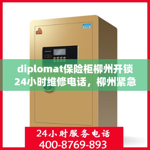 diplomat保险柜柳州开锁24小时维修电话，柳州紧急开锁服务，Diplomat保险柜全天候维修电话