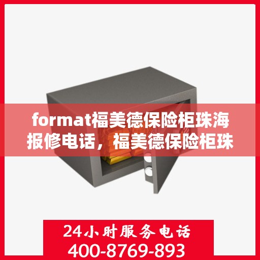 format福美德保险柜珠海报修电话，福美德保险柜珠海专业报修服务热线